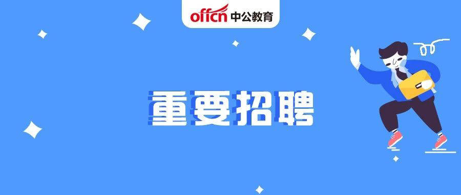 担保公司招聘_就现在 不将来 国有担保公司招聘简章(3)