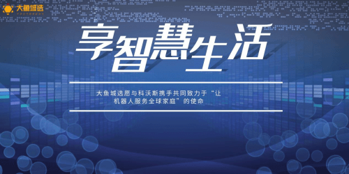 智能|入驻1个月，科沃斯在大鱼城选平台上售出近上万件智能机器人