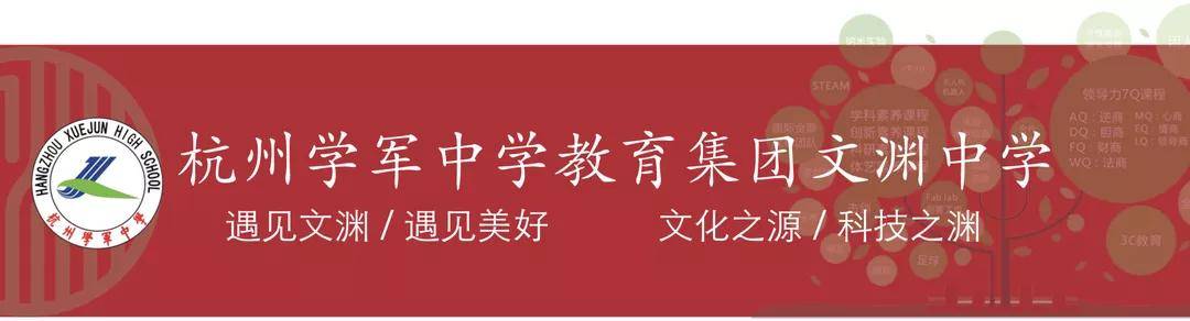 杭州学军中学教育集团文渊中学2020年教师招聘启事