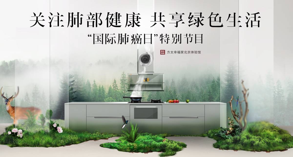 幸福生活始于厨房健康！方太呼吁社会关注女性肺癌“帮凶”-家电圈官网