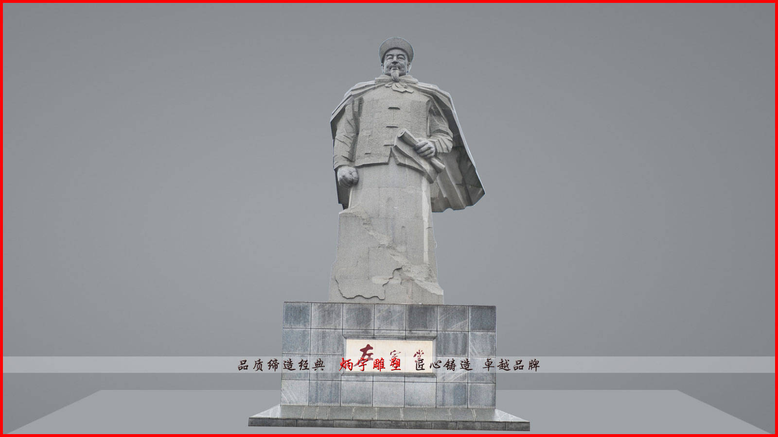 左宗棠雕塑,古代历史名人雕塑,大型石雕人物