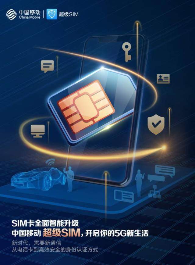 中国移动发布超级sim卡,实现一卡走天下