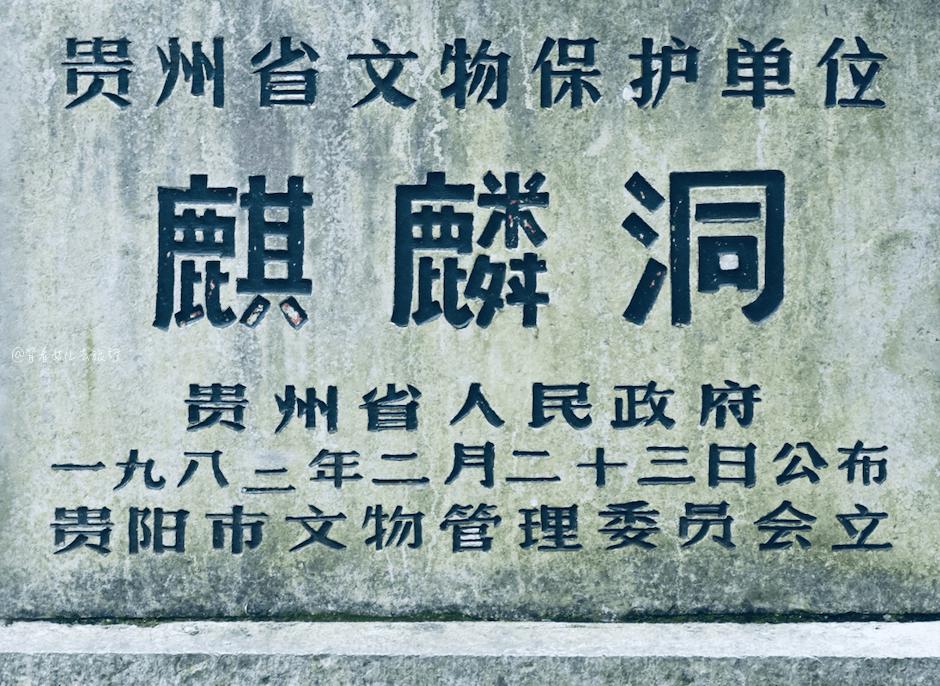 麒麟|贵州最传奇的山洞：原本是尼姑庵，曾关押民国美男子