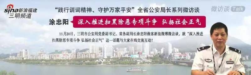 市局党委副书记,常务副局长涂忠阳 走进新浪微博直播间, 就扫黑除恶