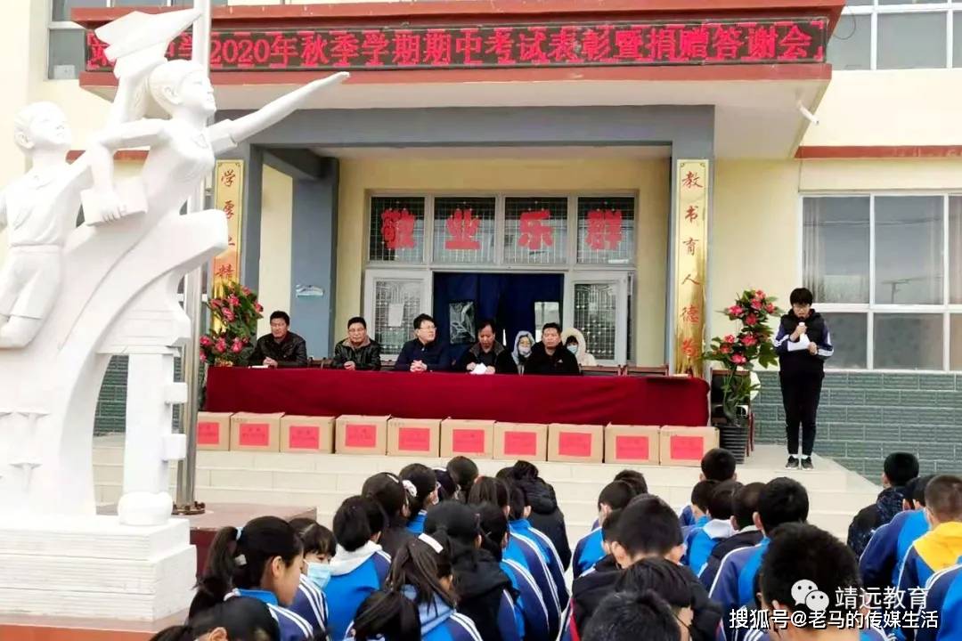 靖远县靖安中学举行2020秋季学期期中表彰暨捐资助学答谢会