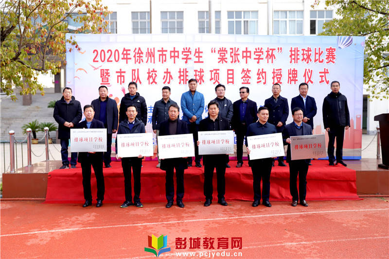 徐州市中学生排球比赛暨市队校办排球项目签约授牌仪式在棠张中学举行
