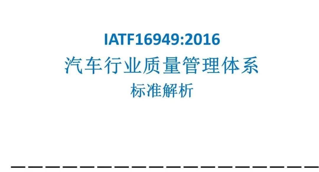 ATF16949汽车行业质量管理体系标准PPT解析！_手机搜狐网