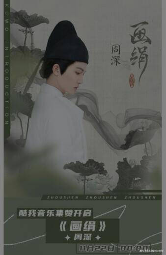 周深古风新歌《画绢》唱响酷我音乐 动人仙音吟唱东方