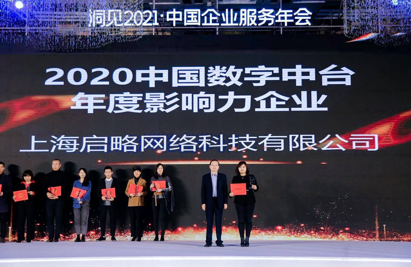 2020年中国企业服务_中国企业服务年会,启略获“2020中国数字中台年度影