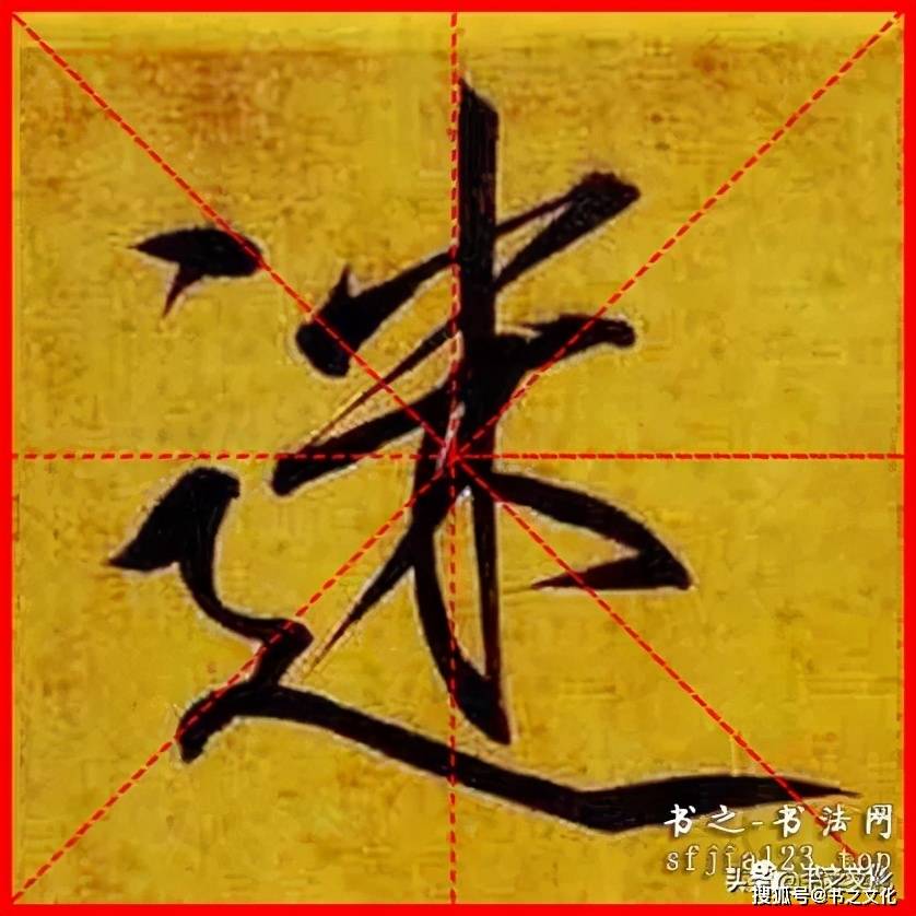 瘦金体《秾芳诗帖》赵佶-单字米字格字帖