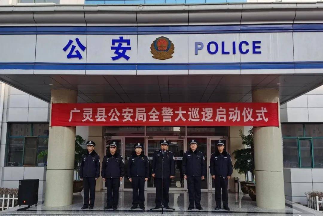 大同市广灵县公安局隆重举行冬季全警大巡逻启动仪式