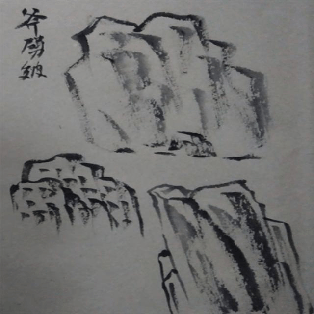 浅谈中国山水画技法之山石画法与皴法