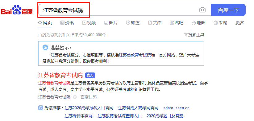！一， 打开浏览器，在百度输入网址www.jseea.cn，或者输入江苏省教育考试院