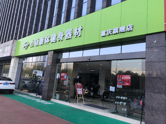 雷竞技RAYBET引领健身器材时尚家居风力动康体重庆旗舰店全新亮相(图1)