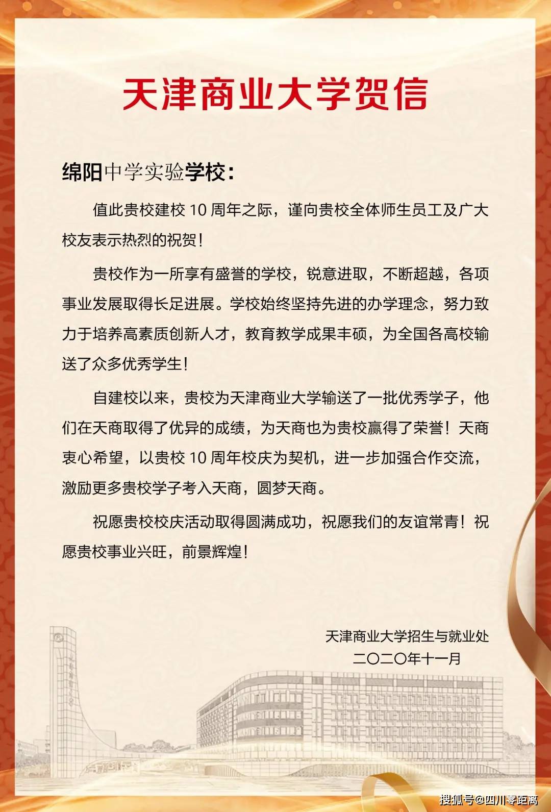 深圳|五洲齐鸣，八方来贺丨全国上百所知名高校为绵中实验发来十周年校庆贺信！