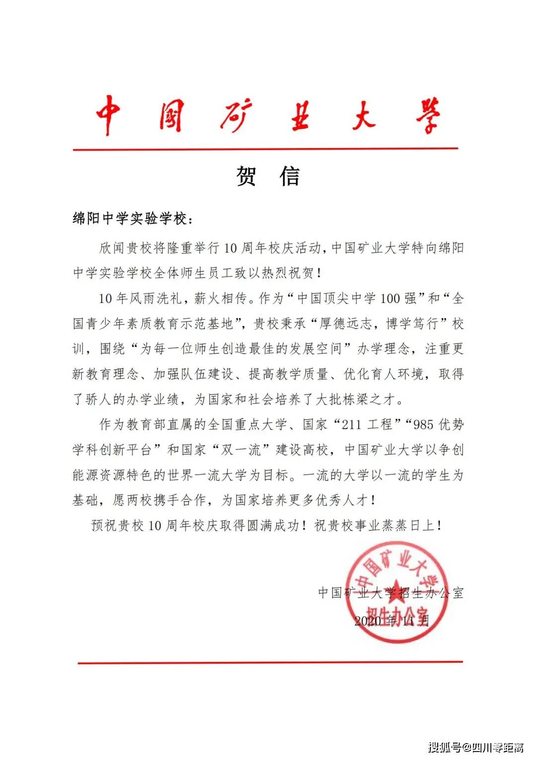 深圳|五洲齐鸣，八方来贺丨全国上百所知名高校为绵中实验发来十周年校庆贺信！