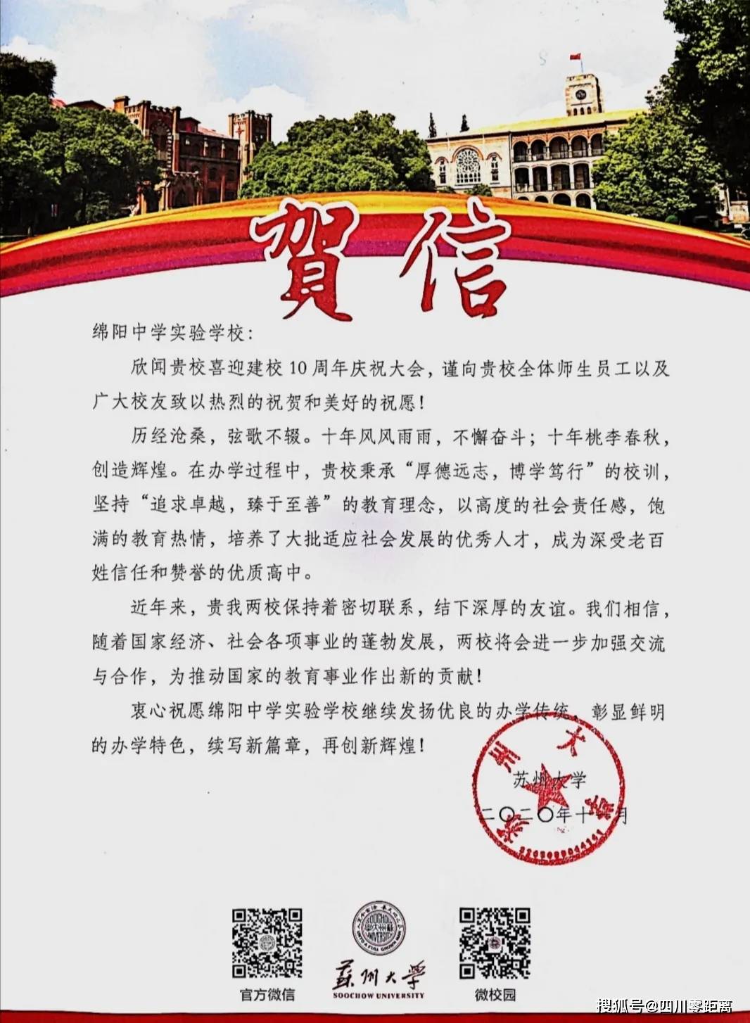 深圳|五洲齐鸣，八方来贺丨全国上百所知名高校为绵中实验发来十周年校庆贺信！