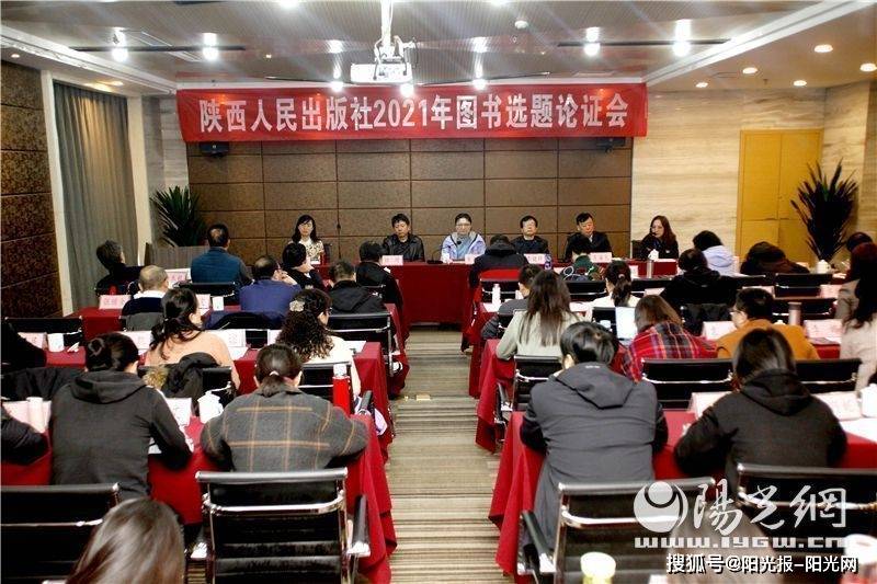 陕西人民出版社2021年图书选题论证会圆满举行_工作