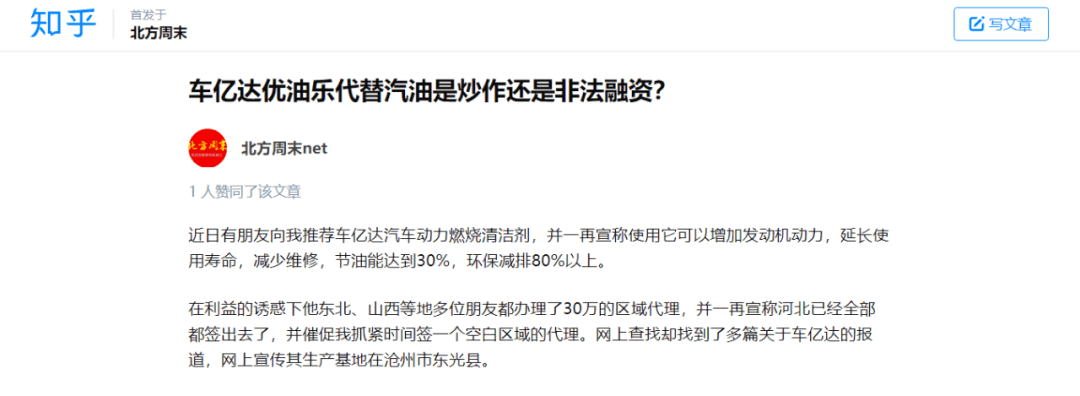 知乎截图此外,中新观察在知乎"北方周末net"发布的题为《车亿达优油乐