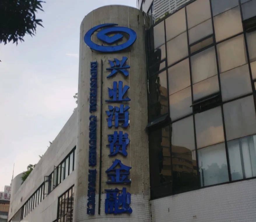 兴业消金收砍头息被判扣除 旗下高息APP小鲨