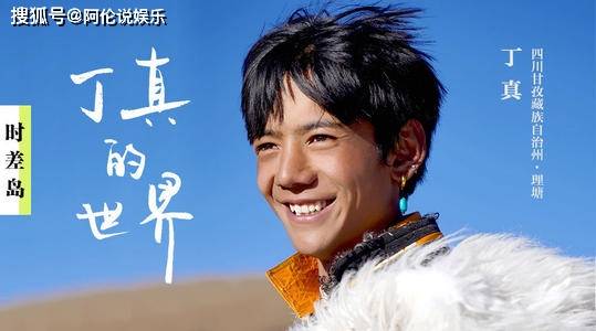  . 丁真所在国企负责人回应拒绝选秀