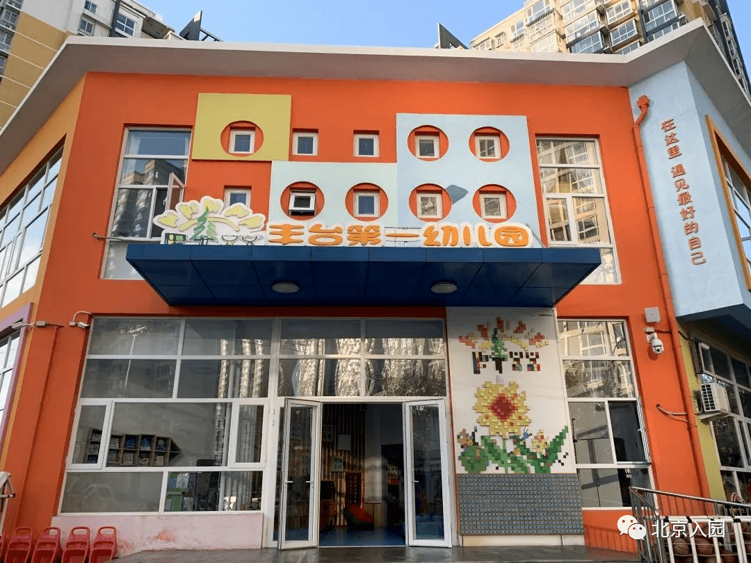 丰台第一幼儿园|北京这所top级示范园师资太亮眼,艺术