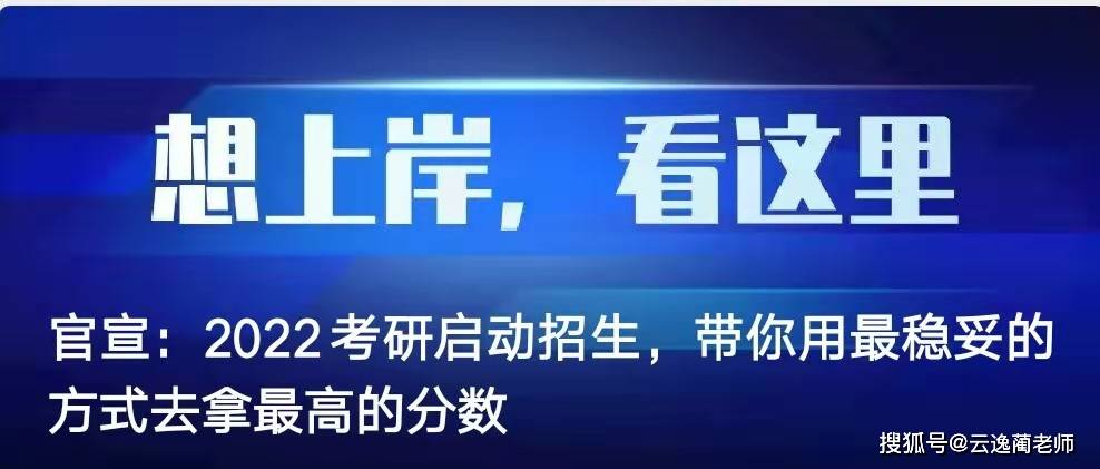 官宣:2022考研启动招生,带你用最稳妥的方式去拿最高的分数|云逸未来