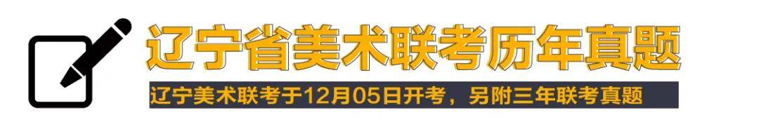 2020年辽宁省美术联_宅美术|辽宁美术联考倒计时3天附历年联考真题&am