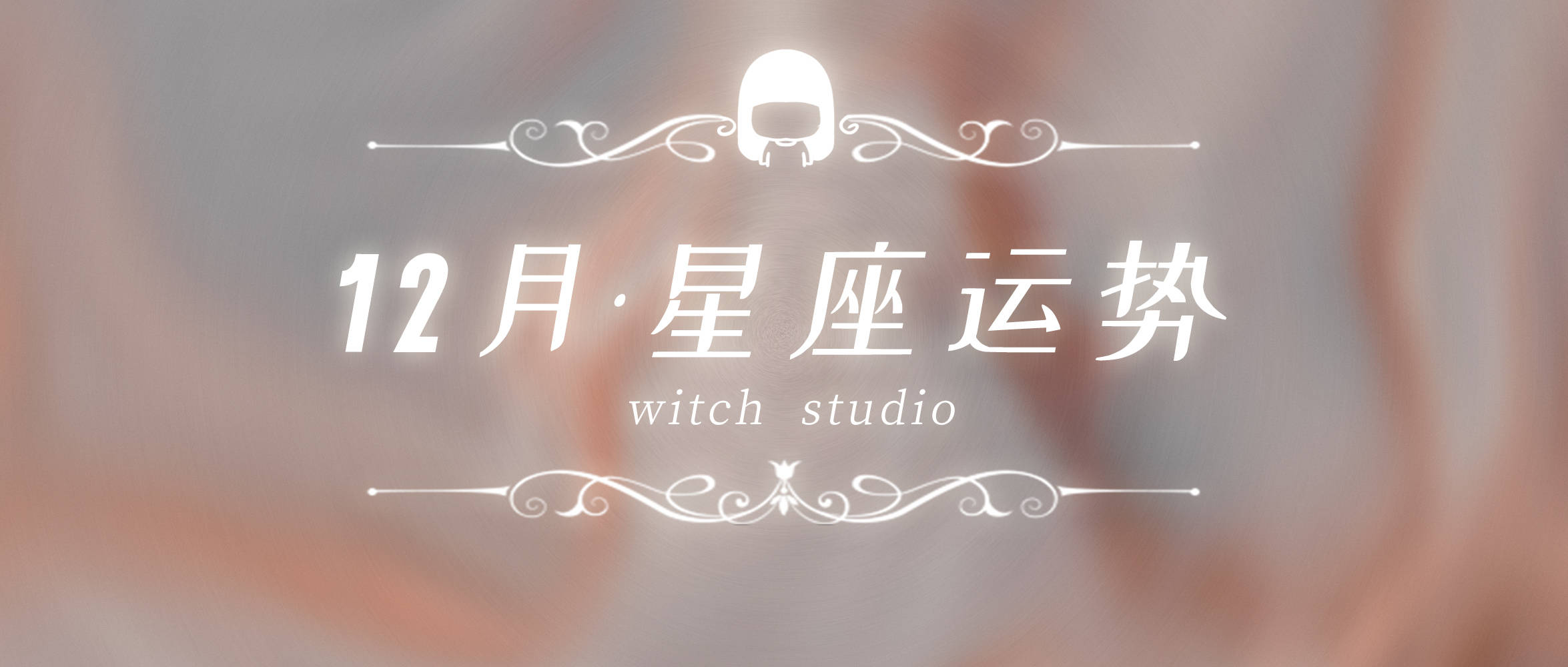 12星座2020年运势排名_2020年12月12星座运势查询唐绮阳