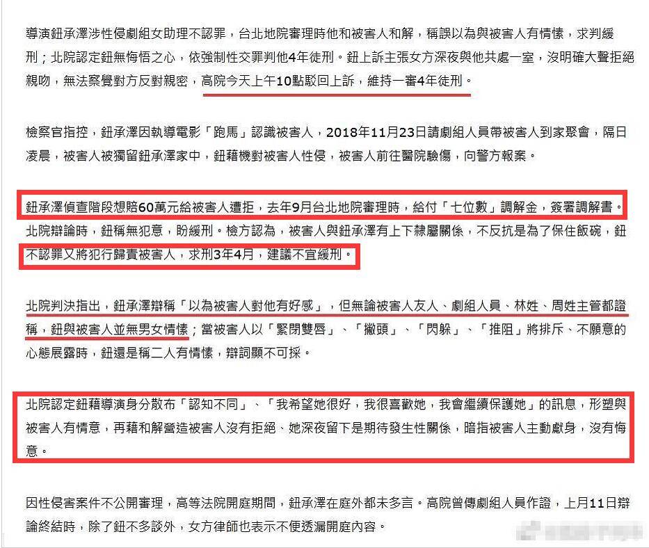 钮承泽性侵案二审被判4年,故意散布虚假信息没悔意