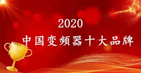 2020年变频器十大品牌荣耀揭晓