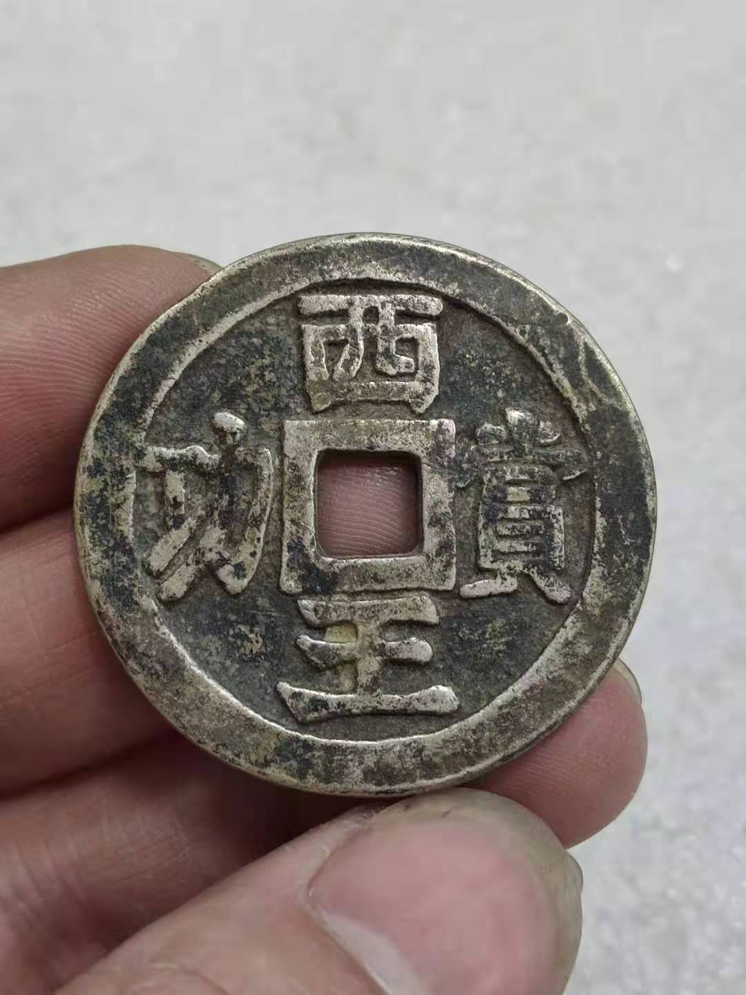 三枚西王赏功银币