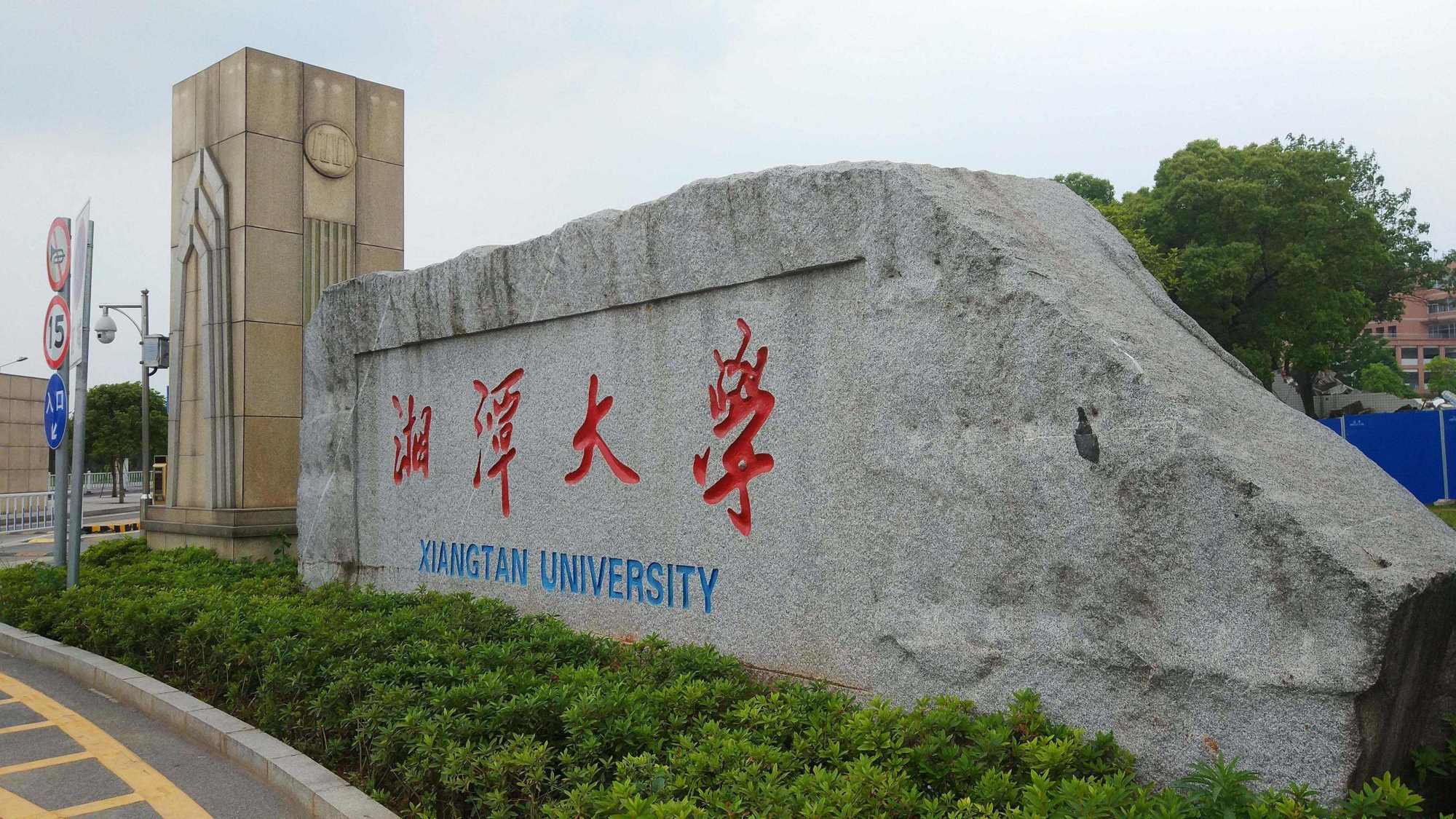 湖南科技大学热排名_湖南高校前七名,国防科大第一,南华大学垫底,第二名