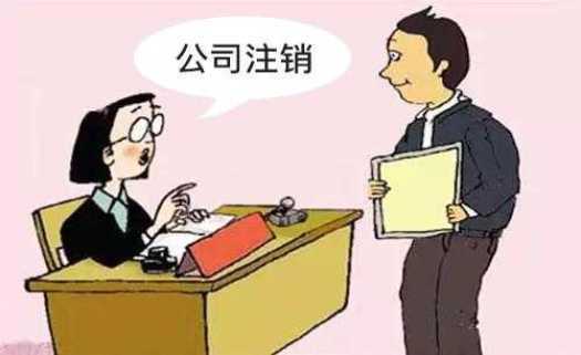 注销必须查账吗？2020年注销流程，企业注销这么办！