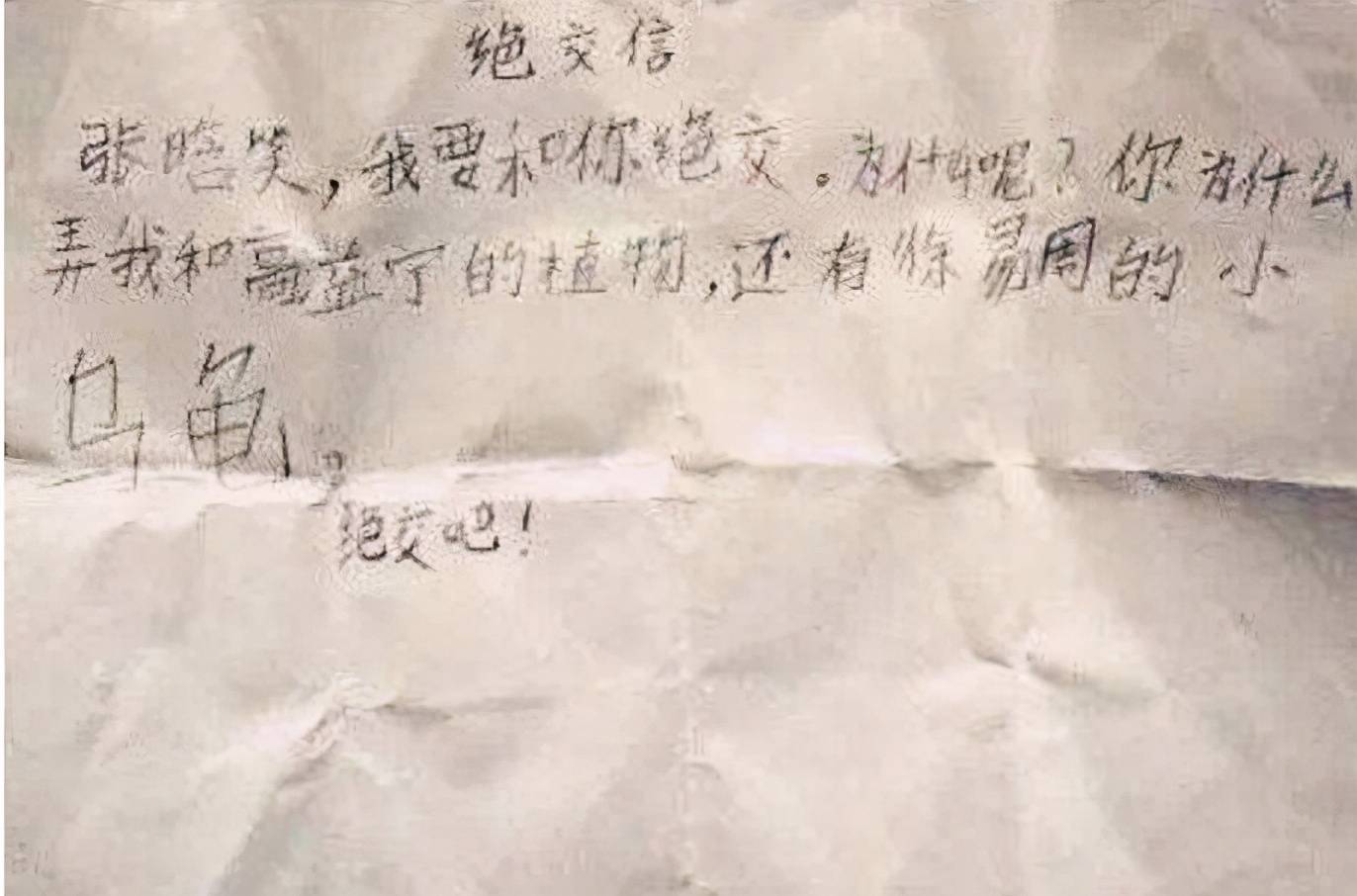 小学生友谊的小船儿说翻就翻,气头上写的绝交书,内容太可爱了