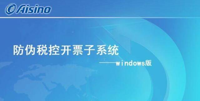 
金税盘开票软件怎么下载安装？‘博鱼APP官方网站’(图4)