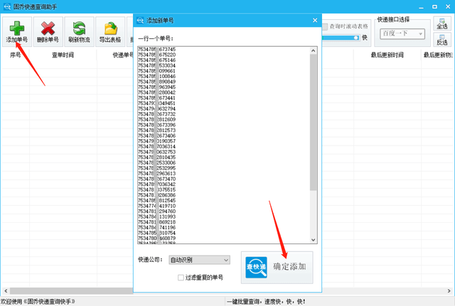 快递批量查询工具,批量查询yt圆通、顺丰等