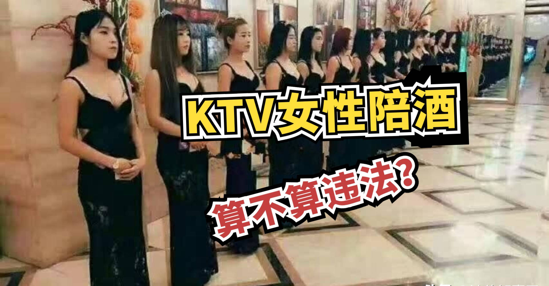 ktv提供异性陪酒,收取服务费,算不算违法?