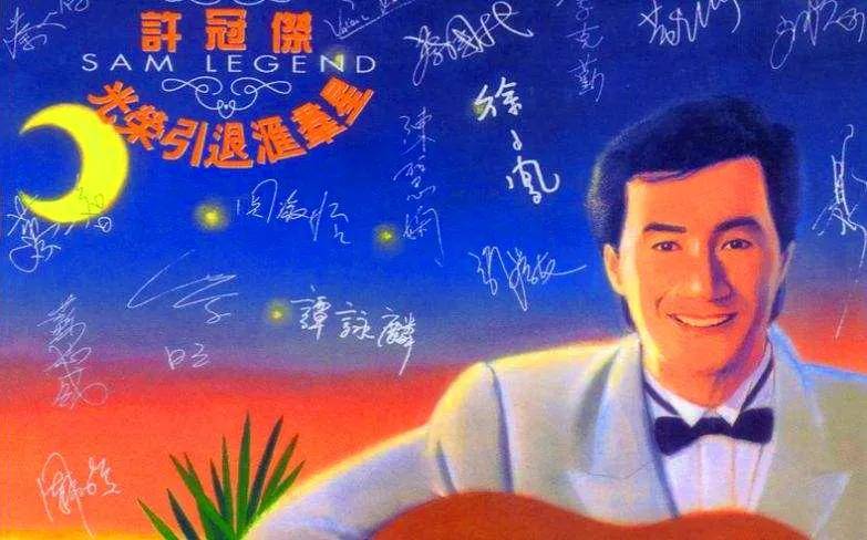 原创1992年,44岁许冠杰急流勇退,为何12年之后再复出?