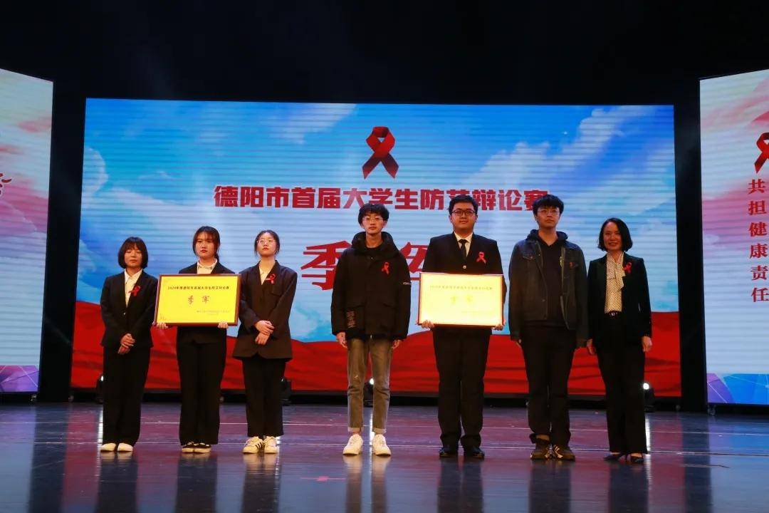 德阳市首届大学生防艾辩论赛决赛暨颁奖典礼隆重举行