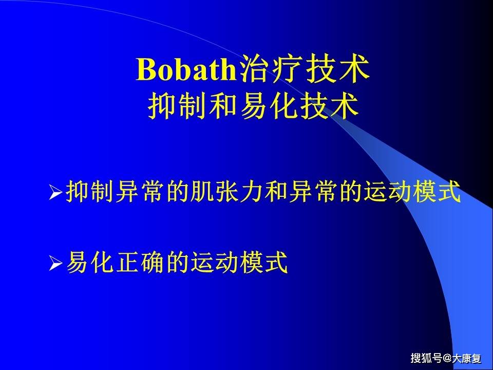 
bobath法在偏瘫治疗中的应用‘HQ环球体育官方网站’(图3)