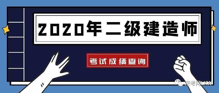2020年二级建造师成绩什么时候查询？两省已确定时间，来考网（最新发布）