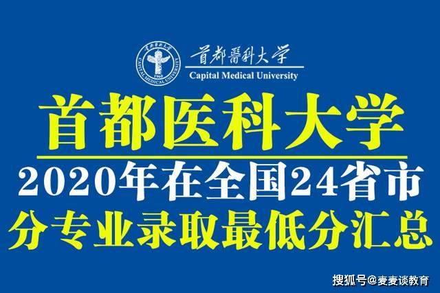 全国|首都医科大学2020年在全国24省市分专业录取最低分汇总!_北京政