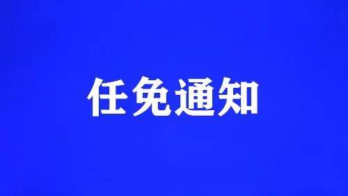 市人民政府四则人事任免通知_遵义市