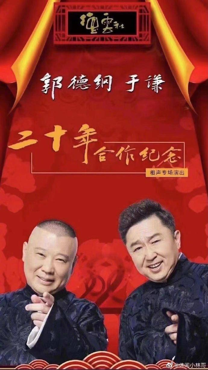 郭德纲,于谦合作20周年了