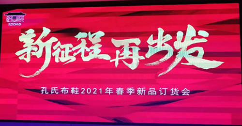 新征程 再出发,孔氏布鞋2021年春季新品订货会在郑州举行