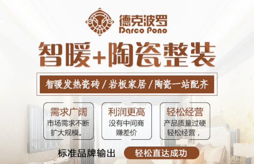 德克波罗智暖陶瓷整装中国一站式高端陶瓷整装缔造者