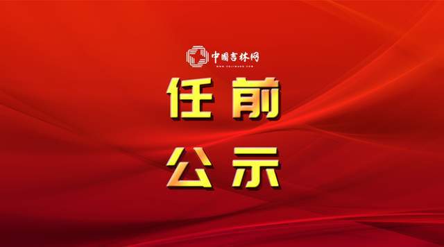 长春市市管干部任职前公示公告