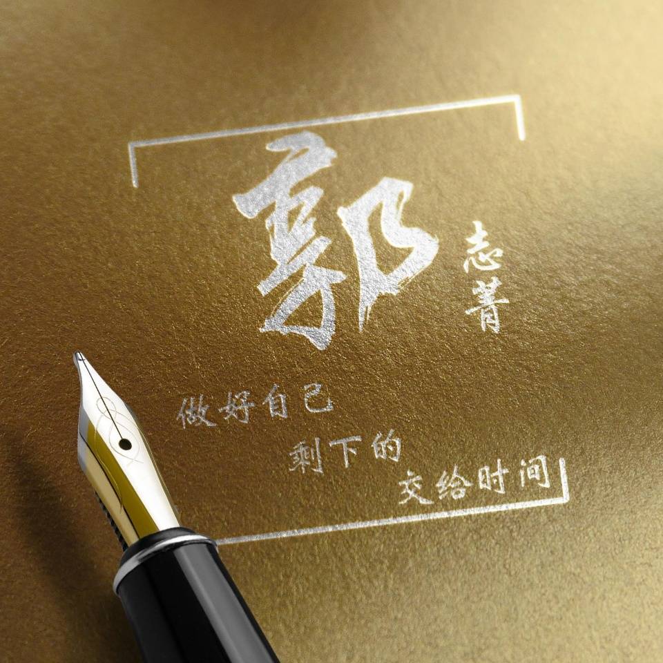 1000张姓氏图片 b0f40a12f978448580c1e5271672118b.jpeg