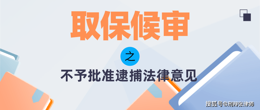 取保候审不批准怎么办